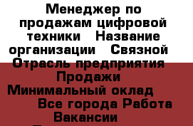 Менеджер по продажам цифровой техники › Название организации ­ Связной › Отрасль предприятия ­ Продажи › Минимальный оклад ­ 31 500 - Все города Работа » Вакансии   . Приморский край,Лесозаводский г. о. 